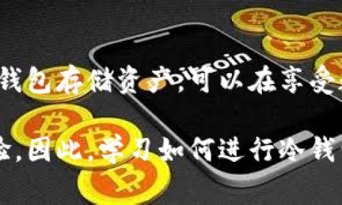   冷钱包转账指南：2023年必知的5个步骤和注意事项 / 

 guanjianci 冷钱包, 转账, 加密货币, 数字资产 /guanjianci 

什么是冷钱包？
冷钱包是指一种不与互联网连接的数字货币存储方式。与热钱包不同，冷钱包的主要优势在于其安全性。因为不与网络连接，冷钱包大大降低了被黑客攻击的风险，成为许多加密货币持有者保存大额资产的首选。

冷钱包的类型
冷钱包可分为多种类型，包括硬件钱包、纸钱包和离线电脑钱包。硬件钱包如Ledger、Trezor等设备，使用起来相对简单，安全性高；纸钱包则是将私钥和公钥打印在纸张上，确保不被网络攻击，但需要妥善保存，避免丢失或被损毁；离线电脑钱包则通过专门的电脑软件下载、存储和管理数字资产，需确保此电脑无网络连接。

冷钱包转账的基本步骤
尽管冷钱包的安全性和便捷性吸引了许多人，但有时转账过程却可能让初学者感到困惑。以下是进行冷钱包转账的一般步骤：

1. 准备工作
在进行转账之前，确保你已经准备好要转出数字资产的冷钱包和接收方的地址。接收方的地址应该是正确的，以免资金丢失。同时，确认冷钱包中的余额足够进行转账。

2. 连接冷钱包
如果使用的是硬件钱包，将其通过USB连接到你的计算机上。而纸钱包和离线电脑钱包则在转账时需要手动输入相关的信息。务必确保在安全的环境中进行这一过程，以免信息泄露。

3. 打开转账界面
在冷钱包的软件中选择“发送”或“转账”的选项，输入接收方的地址和转账金额。确保所有输入的信息都是准确的，特别是接收方地址。

4. 签名交易
签名是数字货币转账中重要的一步。无论是硬件钱包还是其他冷钱包，在每一笔交易中都需要通过私钥来签名。硬件钱包会直接在设备上处理签名，而纸钱包和离线钱包则需要手动输入私钥。务必注意不要暴露私钥。

5. 提交交易
完成签名后，返回到转账软件中提交交易。注意，虽然冷钱包转账过程中没有在线操作，但提交后仍需连接互联网，以便网络确认交易。务必确保在可靠的网络环境中操作。

冷钱包转账的注意事项
冷钱包转账中，虽然操作步骤相对简单，但还是有一些注意事项需要留意：

1. 保证私钥安全
无论是通过纸钱包还是其他方式，一定要保护好私钥。私钥一旦泄露，可能会导致资金失窃，所有蓝图都将化为乌有。

2. 选择及时转账
加密货币的波动性大，选择何时转账也是个学问。就算你已经决定好转账，也要综合考虑市场情况，以降低资产损失的风险。

3. 二次确认接收地址
在输入接收地址时，仔细检查每一个字符，特别是长串的数字和字母。可以复制和粘贴以避免手动输入的错误。

4. 了解交易费用
每笔转账通常会涉及一定的交易费用，特别是在网络繁忙时。确保在转账前了解清楚所需的费用，并根据情况决定是否需要调整转账金额。

常见问题解答
在进行冷钱包转账时，用户常常会遇到一些问题，下面列出了一些常见的解答：

1. 转账后为什么要等确认时间？
所有的数字货币交易都需要经过网络节点的确认，确认时间取决于网络的拥堵情况和你所支付的交易费用。

2. 冷钱包能否转换为热钱包？
可以的，冷钱包中的资产可以通过转账的方式转到热钱包，只需输入热钱包地址即可完成转账。

3. 若转账后资金未到账怎么办？
首先查看交易记录确定交易是否已被确认，确认未到账后，可通过相关区块链浏览器查找交易状态。如仍未解决，请联系钱包服务提供商。

结论
冷钱包转账虽然看似复杂，但掌握基本步骤后，其实并不难。在进行数字资产转账时，理解和掌握每一步的安全性和注意事项是至关重要的。通过冷钱包存储资产，可以在享受数字货币带来的便利同时，确保资产的安全性。无论你是新手还是有经验的用户，熟悉冷钱包的使用，都是保障数字资产安全的重要一步。 

此外，在数字货币发展的未来，冷钱包的使用会越来越普遍。不断深入的技术创新不仅会提升冷钱包的安全性，也可能为用户带来更便捷的使用体验。因此，学习如何进行冷钱包转账，已成为每一位数字货币投资者必备的技能。