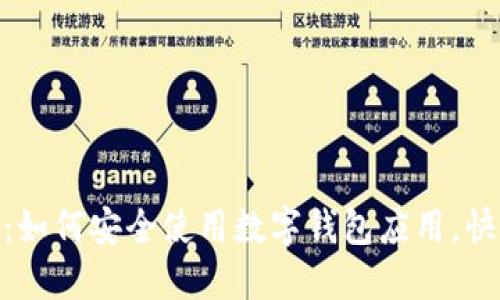 2023年最新TP下载：如何安全使用数字钱包应用，快速掌握5个实用技巧