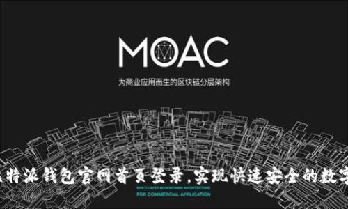 如何通过比特派钱包官网首页登录，实现快速安全的数字资产管理？
