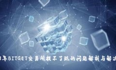 2023年BITGET交易所提不了现