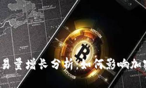 2023年狗狗币交易量增长分析：如何影响加密货币市场的未来