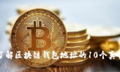 深入了解区块链钱包地址