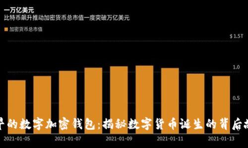 最早的数字加密钱包：揭秘数字货币诞生的背后故事