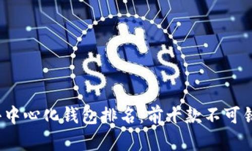 2023年去中心化钱包排名：前十款不可错过的钱包