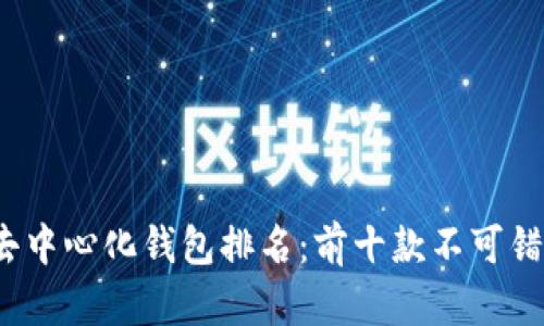2023年去中心化钱包排名：前十款不可错过的钱包