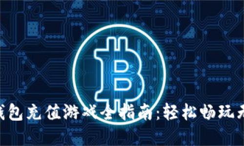 2023年TOPAY虚拟币钱包充值游戏全指南：轻松畅玩无忧，快速提升游戏体验