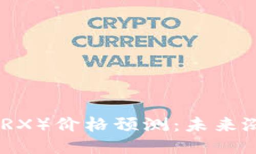 2023年波场币（TRX）价格预测：未来涨幅能达到300%？
