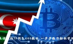 2023年最详细的TP钱包EOS教