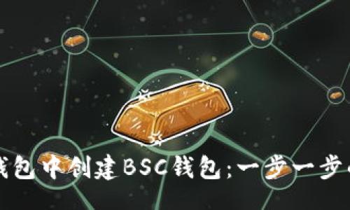 code
如何在TP钱包中创建BSC钱包：一步一步的详细指南