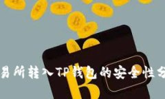 将数字资产从交易所转入