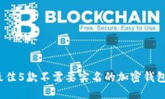 2023年最佳5款不需要实名的