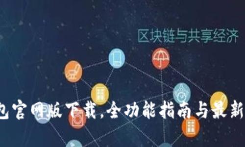 2023年TP钱包官网版下载，全功能指南与最新版本特色分析