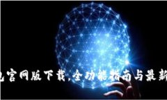 2023年TP钱包官网版下载，