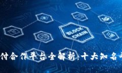 2023年易币付合作平台全解