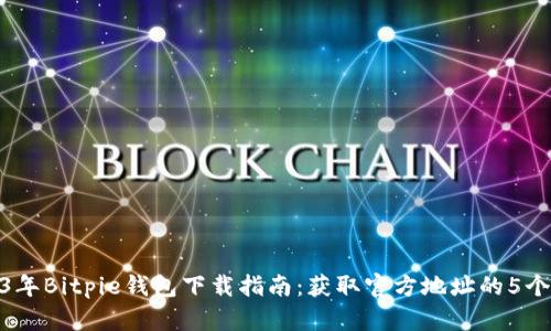 2023年Bitpie钱包下载指南：获取官方地址的5个步骤
