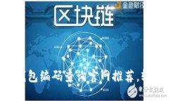 2023年10大区块链钱包编码
