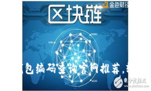 2023年10大区块链钱包编码查询官网推荐，轻松管理你的数字资产