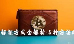 2023年加密钱包解锁方式全
