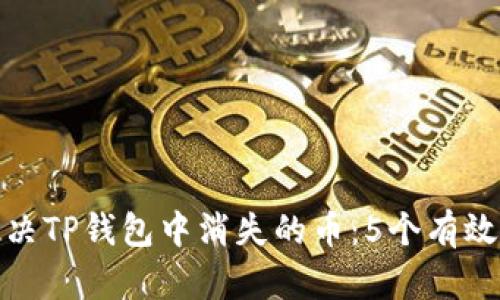 如何解决TP钱包中消失的币:5个有效的步骤