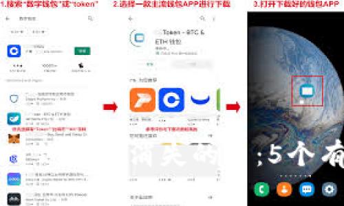 如何解决TP钱包中消失的币:5个有效的步骤