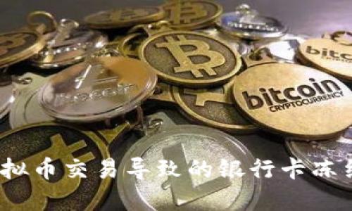 2023年如何处理虚拟币交易导致的银行卡冻结问题：7个实用技巧