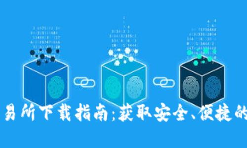 2023年最新USC交易所下载指南:获取安全、便捷的数字资产交易体验