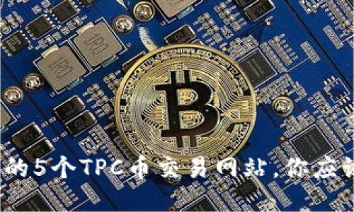 2023年最可信赖的5个TPC币交易网站,你应该知道的交易技巧