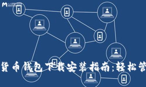 2023年加密数字货币钱包下载安装指南：轻松管理你的数字资产！