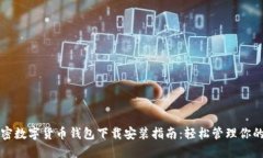 2023年加密数字货币钱包下