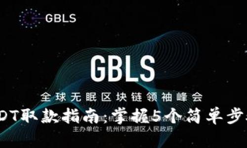 2023年USDT取款指南：掌握5个简单步骤轻松提现