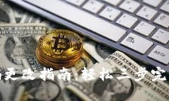TP钱包密码更改指南：轻松