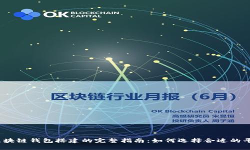 2023年区块链钱包搭建的完整指南：如何选择合适的平台与工具