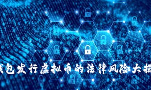 2023年虚拟币钱包发行虚拟币的法律风险大揭秘:4个核心要素