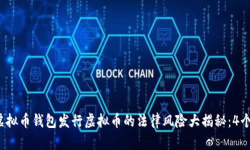 2023年虚拟币钱包发行虚拟币的法律风险大揭秘:4个核心要素