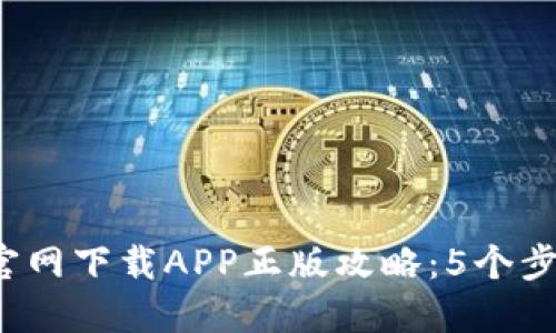 2023年TP官网下载APP正版攻略：5个步骤轻松获取