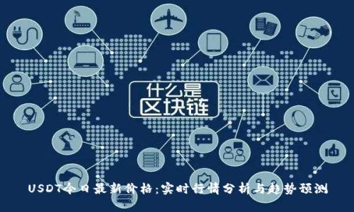USDT今日最新价格:实时行情分析与趋势预测