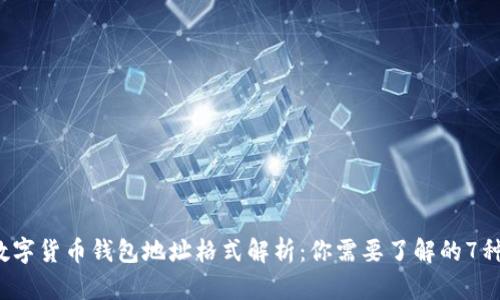 2023年数字货币钱包地址格式解析:你需要了解的7种主要形式