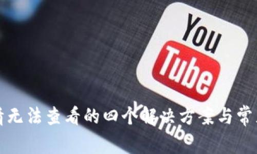 TP钱包行情无法查看的四个解决方案与常见问题解析