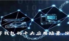 2023年数字钱包的十大应用