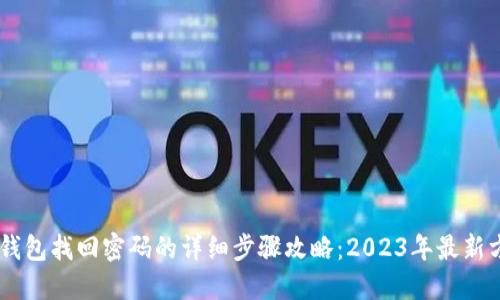 IM钱包找回密码的详细步骤攻略：2023年最新方法