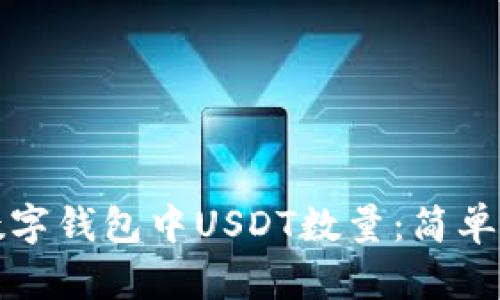 如何查询你的数字钱包中USDT数量：简单易懂的五种方法