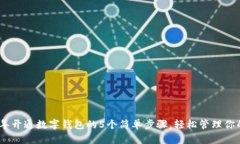 2023年开通数字钱包的5个简