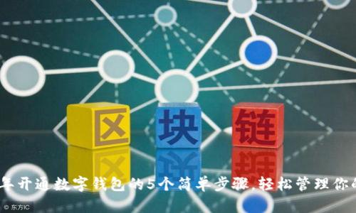 2023年开通数字钱包的5个简单步骤,轻松管理你的资金