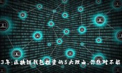 2023年：区块链钱包投资的