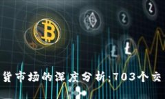 2023年BTCS期货市场的深度分