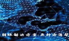IM钱包错误转账解决方案：