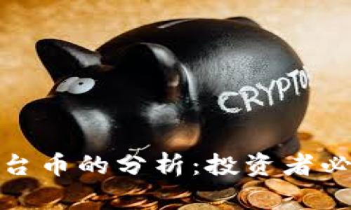 2023年TP钱包平台币的分析：投资者必读的5大关键要素