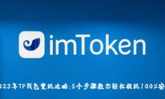 2023年TP钱包变现攻略：5个