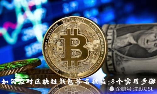 如何应对区块链钱包签名被盗：8个实用步骤
