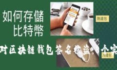 如何应对区块链钱包签名